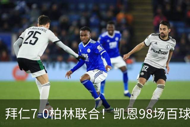 拜仁7-0柏林联合！凯恩98场百球最快，奥利塞独造5球