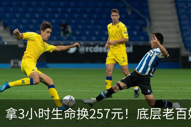 拿3小时生命换257元！底层老百姓的命到底多不值钱？