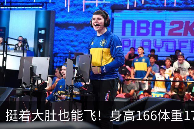 挺着大肚也能飞！身高166体重170门将6次神扑 FIFA147非预赛逼平昔日冠军