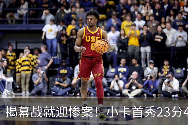 揭幕战就迎惨案！小卡首秀23分4断，猛龙4人20+，43分大胜公牛