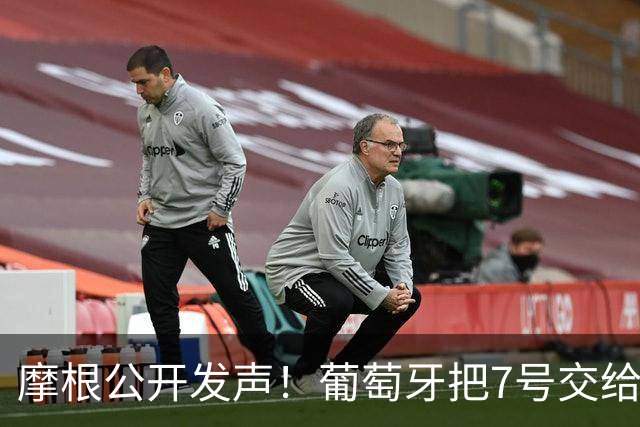 摩根公开发声！葡萄牙把7号交给莱奥，直言这件事令人恶心