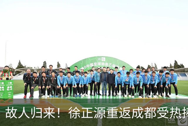 故人归来！徐正源重返成都受热捧 29日迎战老东家(图)