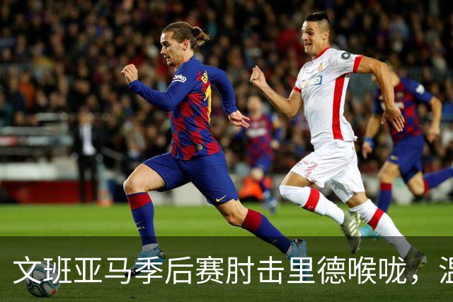 文班亚马季后赛肘击里德喉咙，温德霍斯特：你不能打一个人的喉咙
