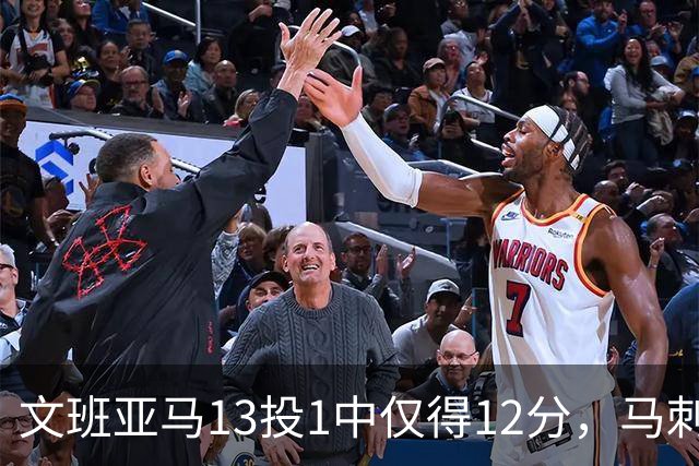 文班亚马13投1中仅得12分，马刺首战不敌雷霆