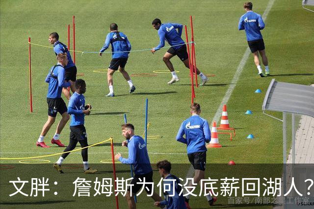 文胖：詹姆斯为何没底薪回湖人？双方都认为旧时代已经结束了