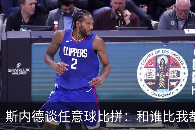 斯内德谈任意球比拼：和谁比我都选自己，除了儒尼尼奥