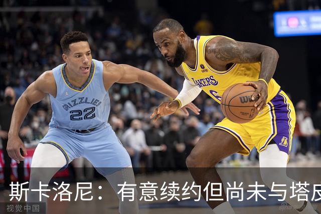 斯卡洛尼：有意续约但尚未与塔皮亚会面；梅西值得拥有告别仪式