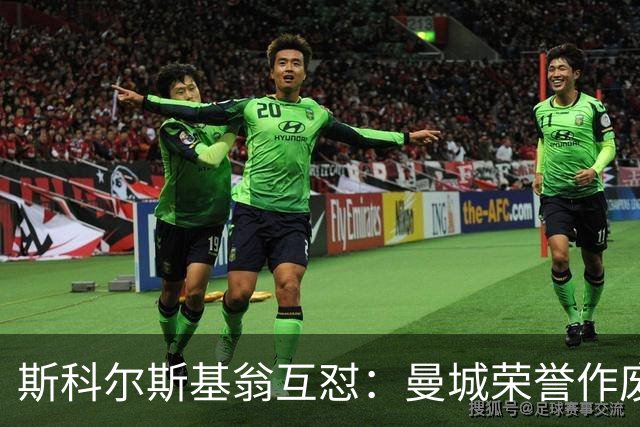斯科尔斯基翁互怼：曼城荣誉作废曼联该补发奖牌？