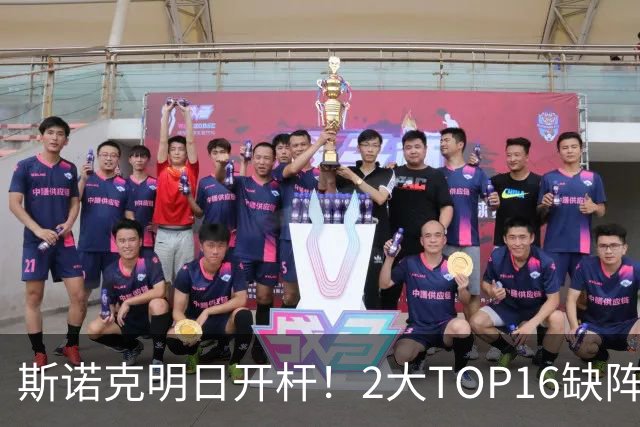 斯诺克明日开杆！2大TOP16缺阵，中国军团14人上阵，赵心童剑指破荒？