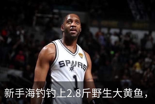 新手海钓钓上2.8斤野生大黄鱼，当晚就吃了，网友算账说这一口上千块
