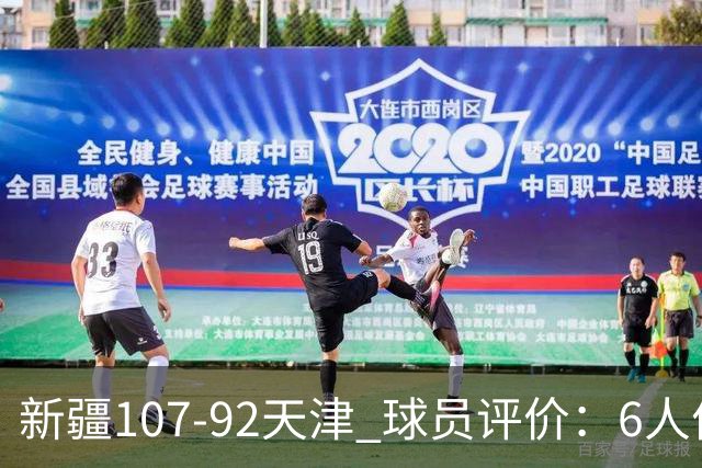 新疆107-92天津 球员评价：6人优秀，2人低迷