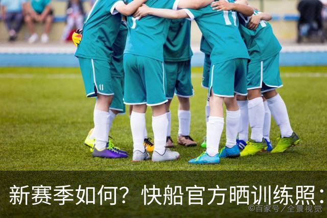 新赛季如何？快船官方晒训练照：加兰&瓦格勒喜笑颜开 八村塁投篮