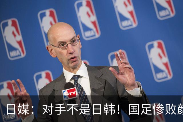 日媒：对手不是日韩！国足惨败颜面尽失 日球迷：想进世界杯仍需扩军至128队