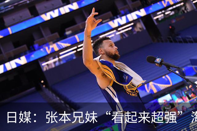 日媒：张本兄妹“看起来超强”海报引关注；日网友：他们是日本的骄傲