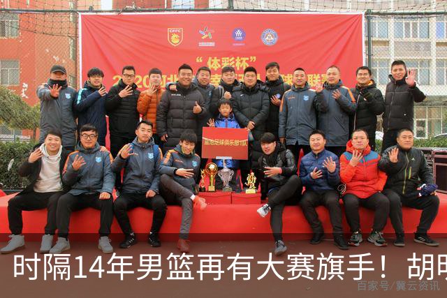 时隔14年男篮再有大赛旗手！胡明轩担任亚运会中国体育代表团旗手