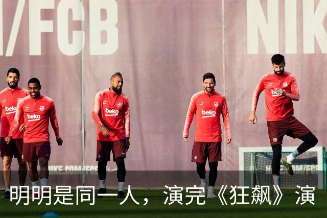 明明是同一人，演完《狂飙》演《交锋》，她换个造型差点没认出来