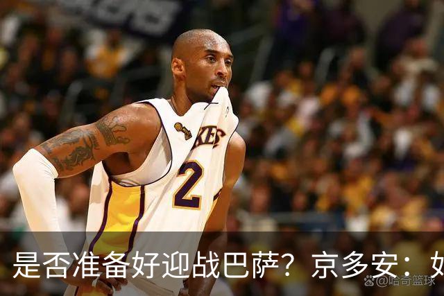 是否准备好迎战巴萨？京多安：如果我都没机会上场，何谈准备好？
