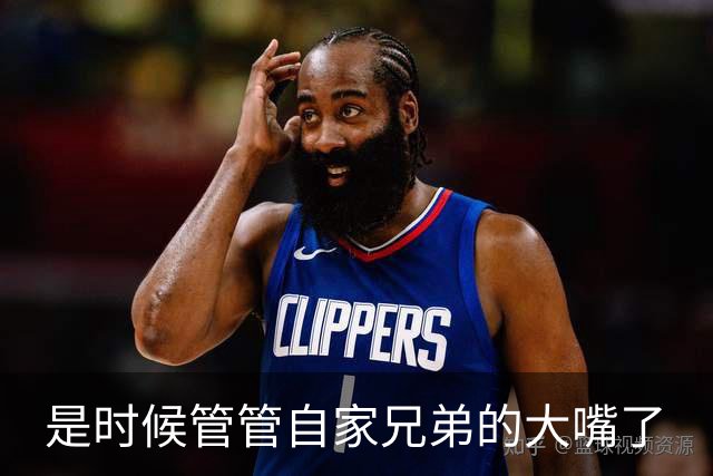 是时候管管自家兄弟的大嘴了