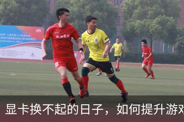 显卡换不起的日子，如何提升游戏帧数：将CPU发挥到极致！