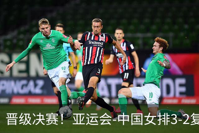 晋级决赛！亚运会-中国女排3-2复仇泰国 静候日韩胜者