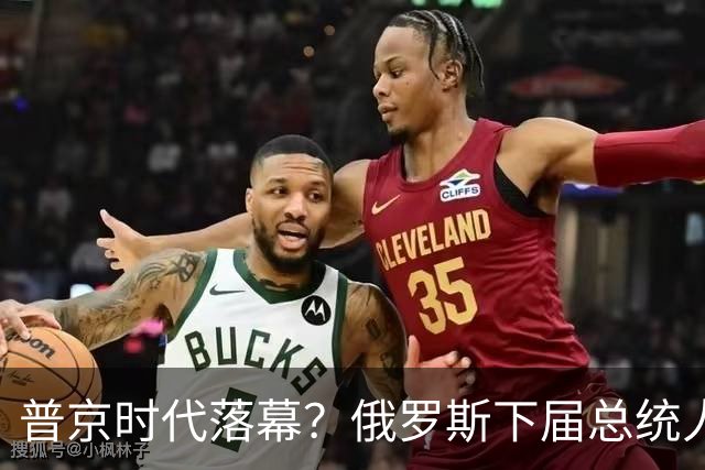 普京时代落幕？俄罗斯下届总统人选浮现，谁能接住战争遗产？