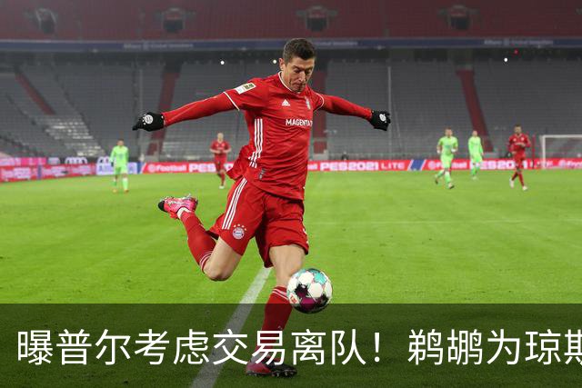 曝普尔考虑交易离队！鹈鹕为琼斯要价两个首轮 拒绝勇士米西报价