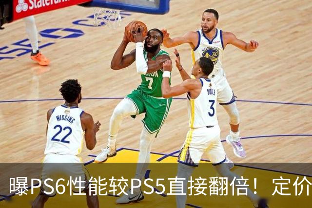 曝PS6性能较PS5直接翻倍！定价或近7000元 你会买吗