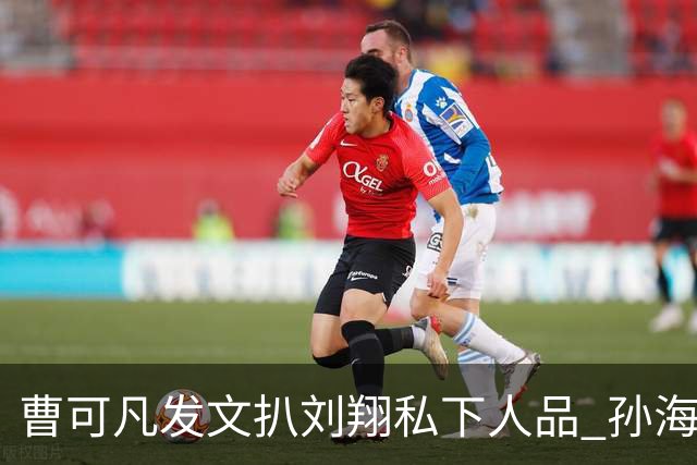 曹可凡发文扒刘翔私下人品 孙海平早看穿这结局