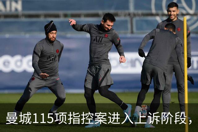 曼城115项指控案进入上诉阶段，与英超的法律纠纷已持续12年