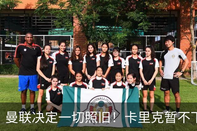 曼联决定一切照旧！卡里克暂不下课带队战伯恩茅斯，B费仍是队长