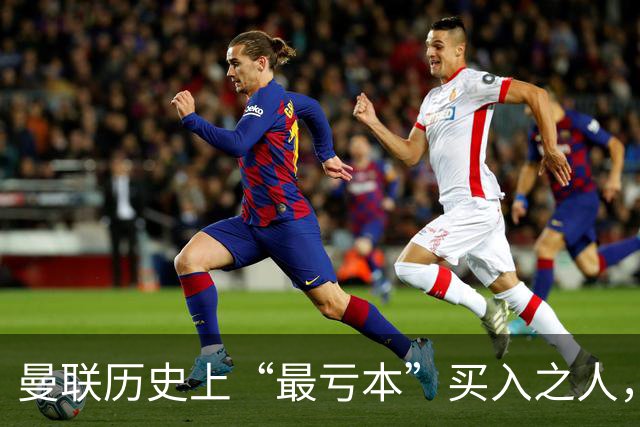 曼联历史上“最亏本”买入之人，要去西甲踢球了