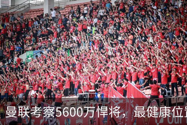曼联考察5600万悍将，最健康位置也要买人！伤病过多卡里克遭质疑