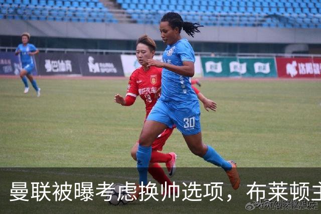 曼联被曝考虑换帅选项，布莱顿主帅赫尔泽勒成主要候选之一