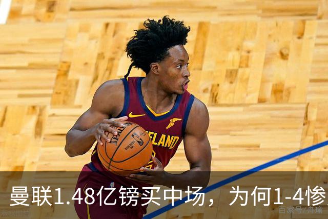 曼联1.48亿镑买中场，为何1-4惨败科莫、七场不胜？