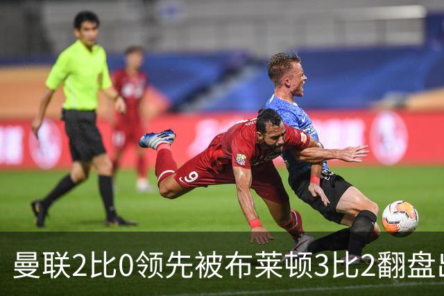 曼联2比0领先被布莱顿3比2翻盘出局，卡里克：我不觉得有压力