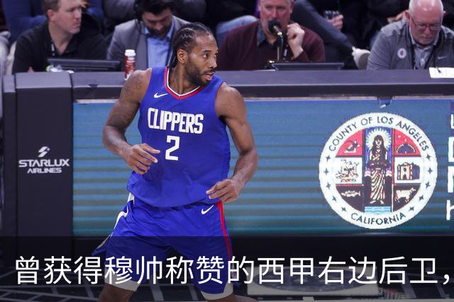 曾获得穆帅称赞的西甲右边后卫，转会英超富勒姆失败， 短暂敬业态度毋庸置疑