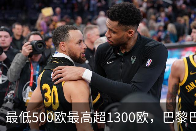 最低500欧最高超1300欧，巴黎巴萨这场球票被抢空了