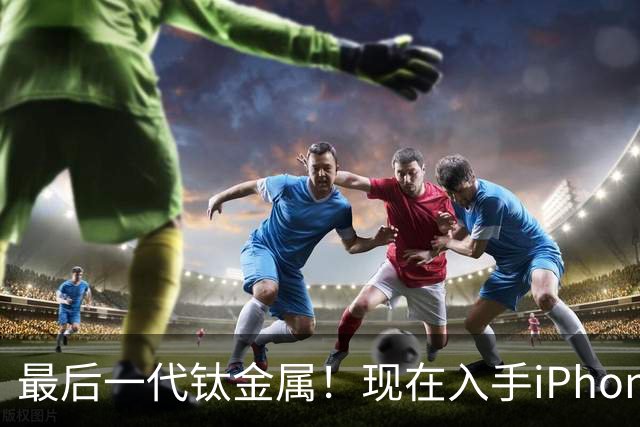 最后一代钛金属！现在入手iPhone16 Pro Max，到底是捡漏还是踩坑