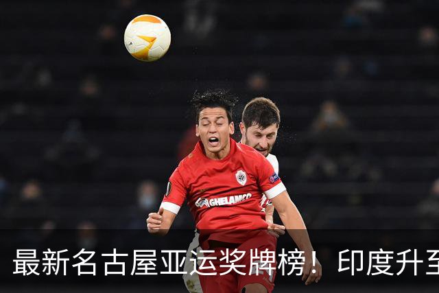 最新名古屋亚运奖牌榜！印度升至第五！日本喜获72金！马静月争光