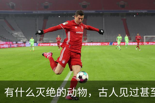 有什么灭绝的动物，古人见过甚至习以为常？韩愈鳄算吗？