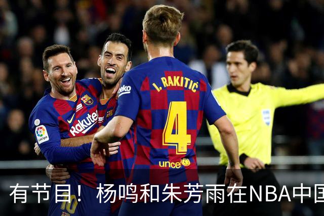 有节目！杨鸣和朱芳雨在NBA中国赛相遇 调侃后者来选外援来了