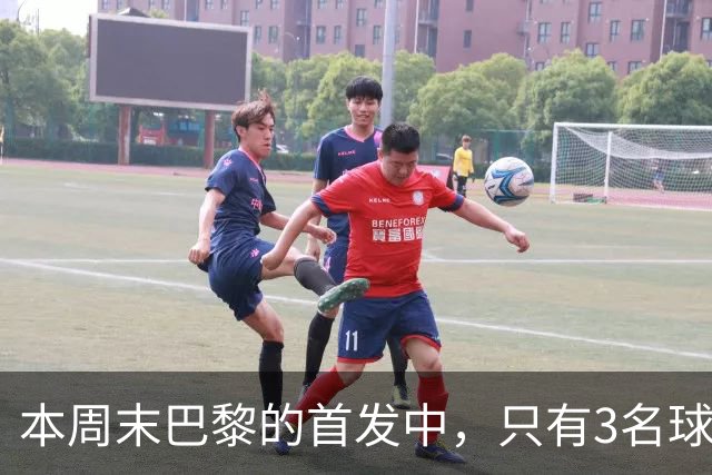 本周末巴黎的首发中，只有3名球员在周中欧冠对阵曼城时首发出场
