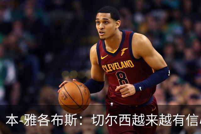 本-雅各布斯：切尔西越来越有信心在1月冬窗签下斯科特