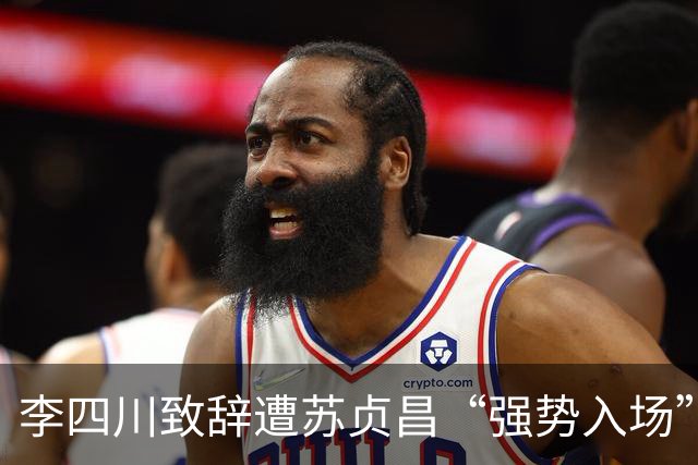 李四川致辞遭苏贞昌“强势入场”打断，画面曝光台网友怒批：嚣张