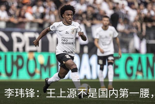 李玮锋：王上源不是国内第一腰，那谁是？吴曦、李源一还是另有其人