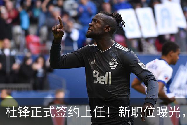 杜锋正式签约上任！新职位曝光，携手昔日对手，薪资报酬首次公开