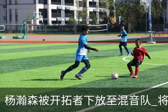 杨瀚森被开拓者下放至混音队 将和李贤重一起训练