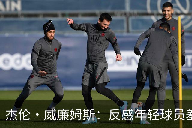 杰伦·威廉姆斯：反感年轻球员羞辱对手 大家应该保持风度