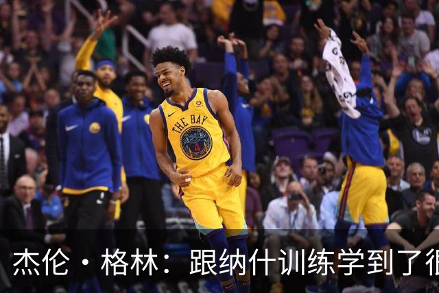 杰伦·格林：跟纳什训练学到了很多 我在太阳会承担更多持球任务