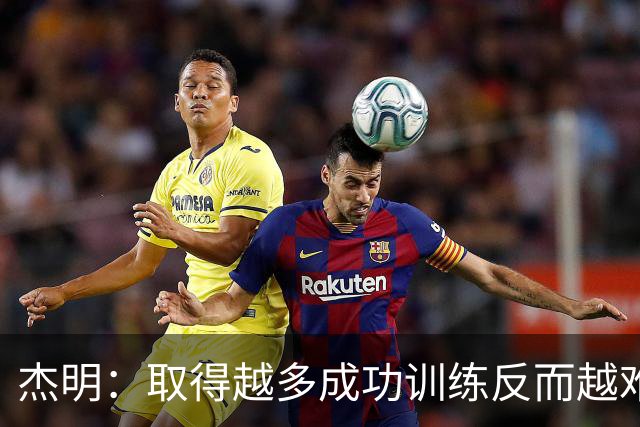 杰明：取得越多成功训练反而越难 你会不断提高标准&心理同样重要